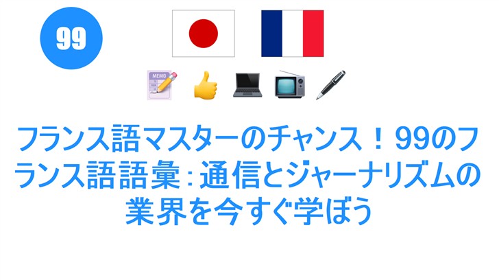 フランス語マスターのチャンス！99のフランス語語彙：通信とジャーナリズムの業界を今すぐ学ぼう